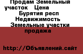 Продам Земельный участок › Цена ­ 450 000 - Бурятия респ. Недвижимость » Земельные участки продажа   